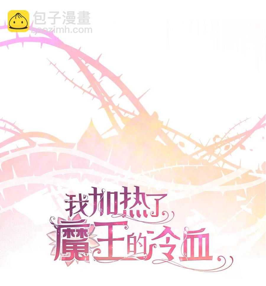 🍘我加热了魔王的冷血 40 我是奉命到人间走一遭的 第27页
