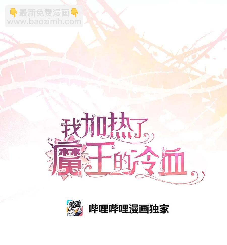 🍘我加热了魔王的冷血 52 解药就是毒药 第21页