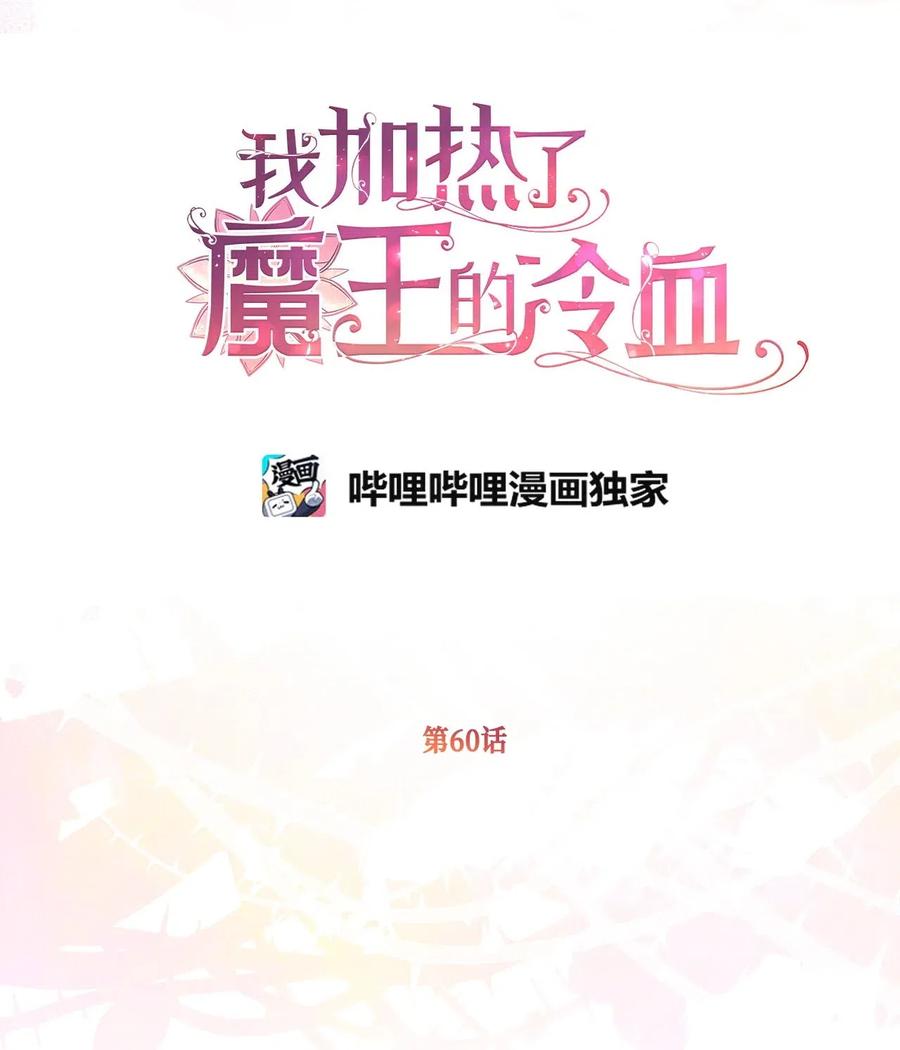 🍘我加热了魔王的冷血 60 被抓到天界的魔女大人 第2页