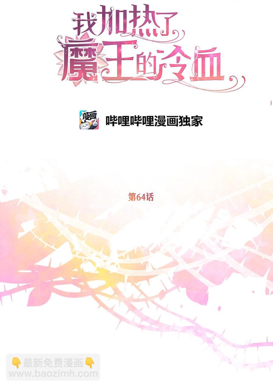 🍘我加热了魔王的冷血 64 宁可死亡，也要背叛 第18页