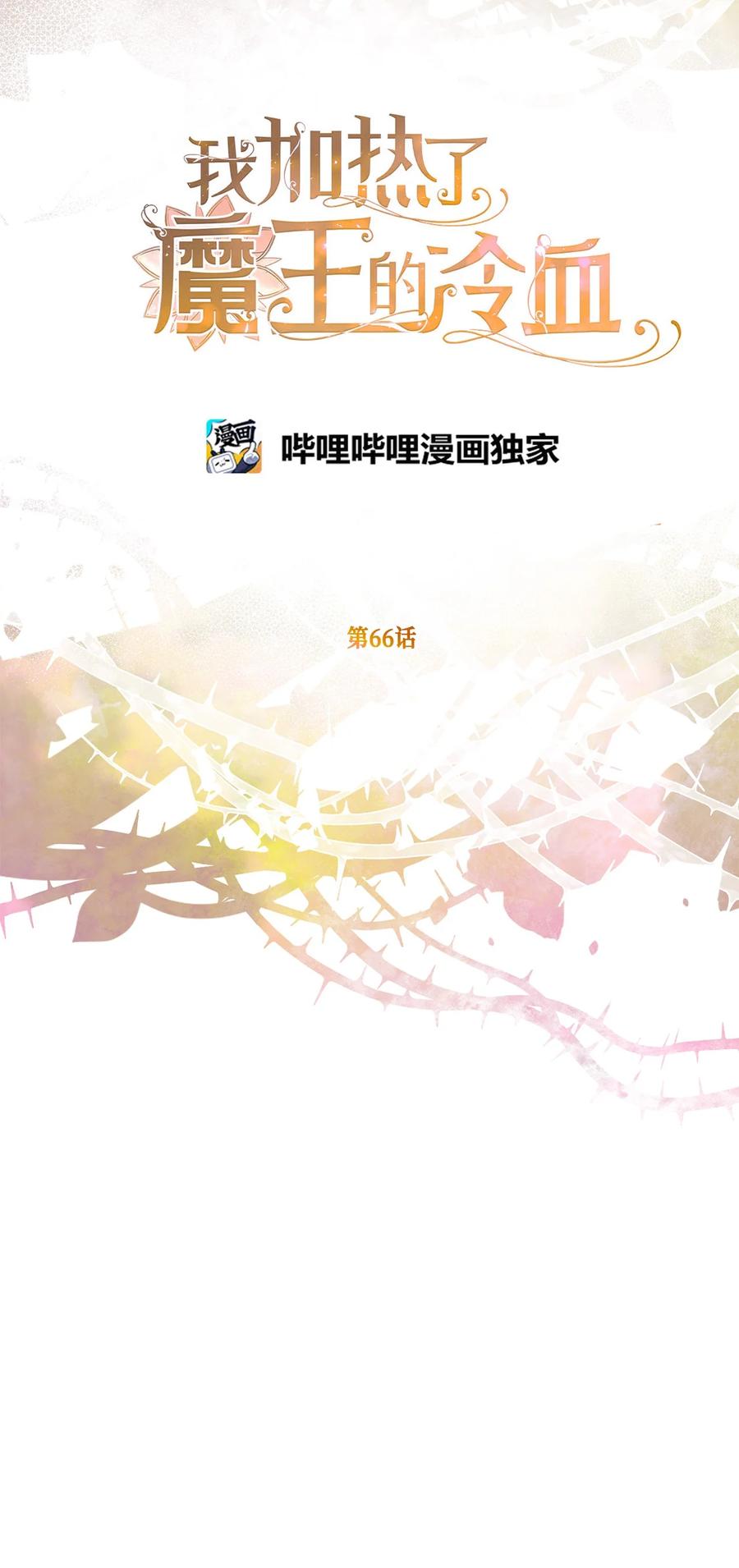 🍘我加热了魔王的冷血 66 难缠的对手 第2页