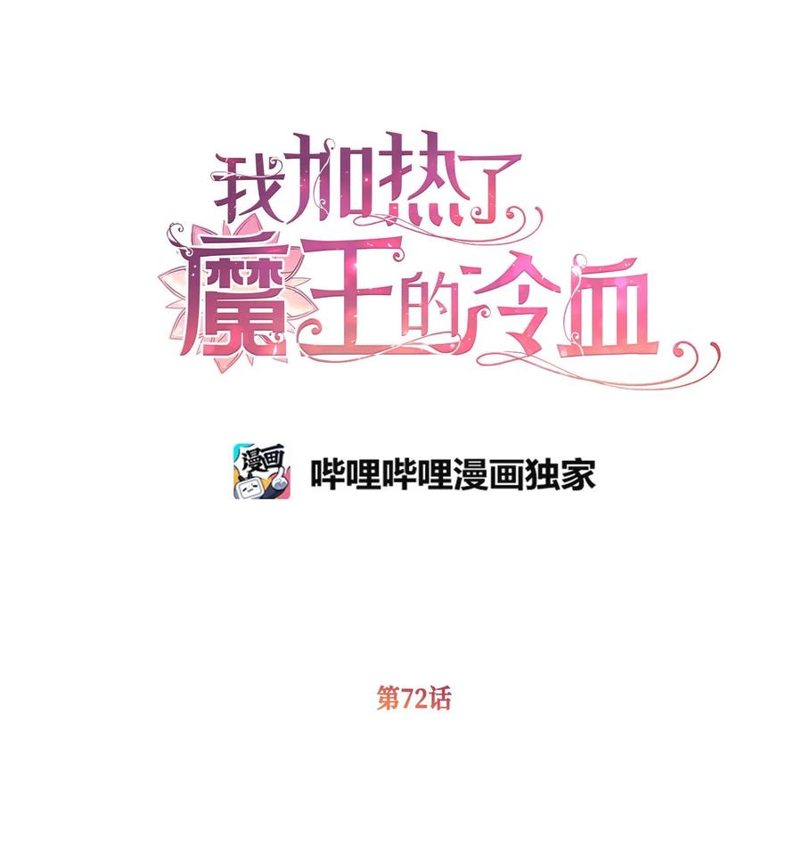 🍘我加热了魔王的冷血 72 想举办婚礼得先过了我这关 第29页