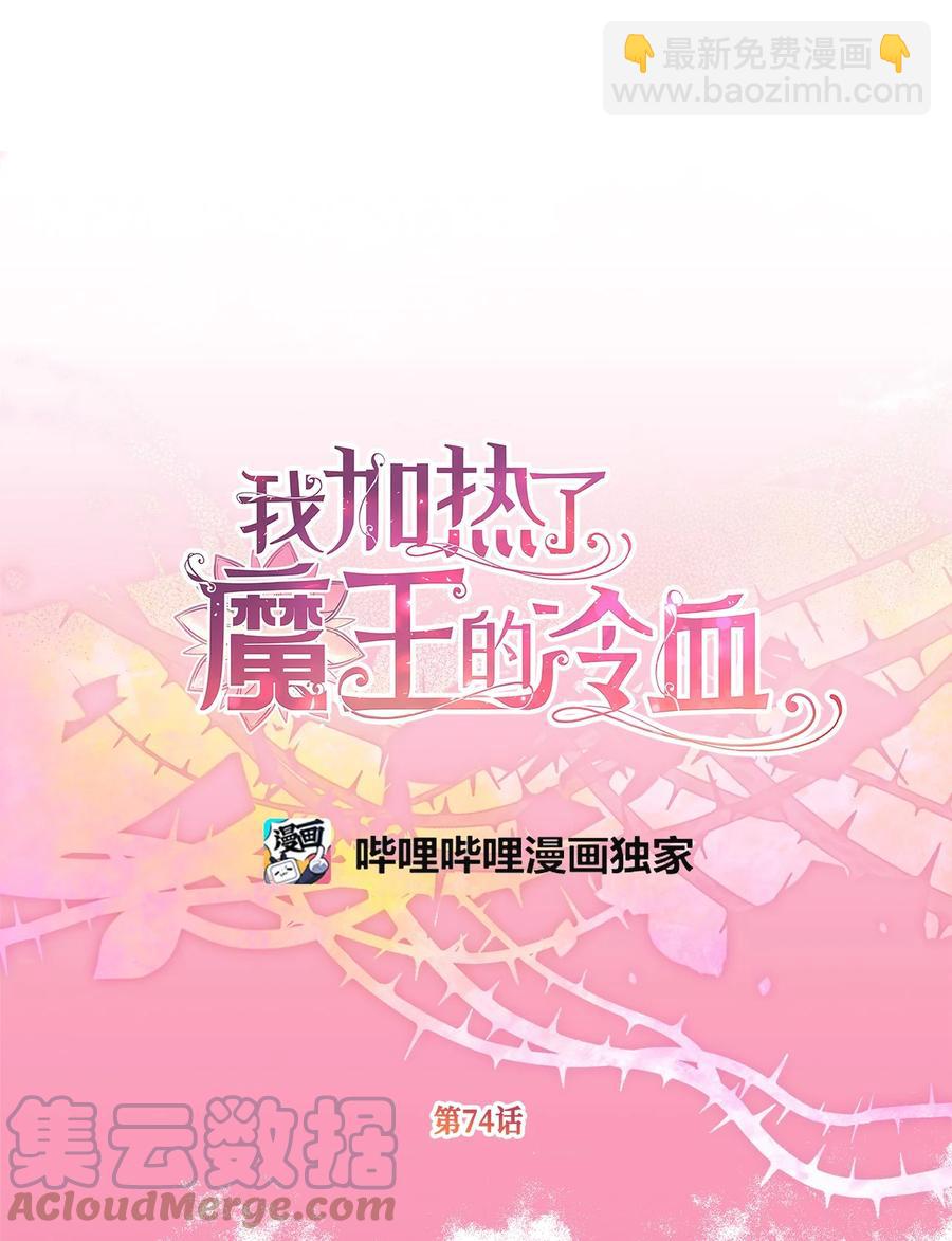 🍘我加热了魔王的冷血 74 你们不是我的家人 第13页