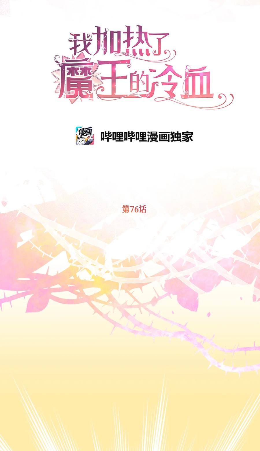 🍘我加热了魔王的冷血 76 你有自信让她幸福吗 第2页
