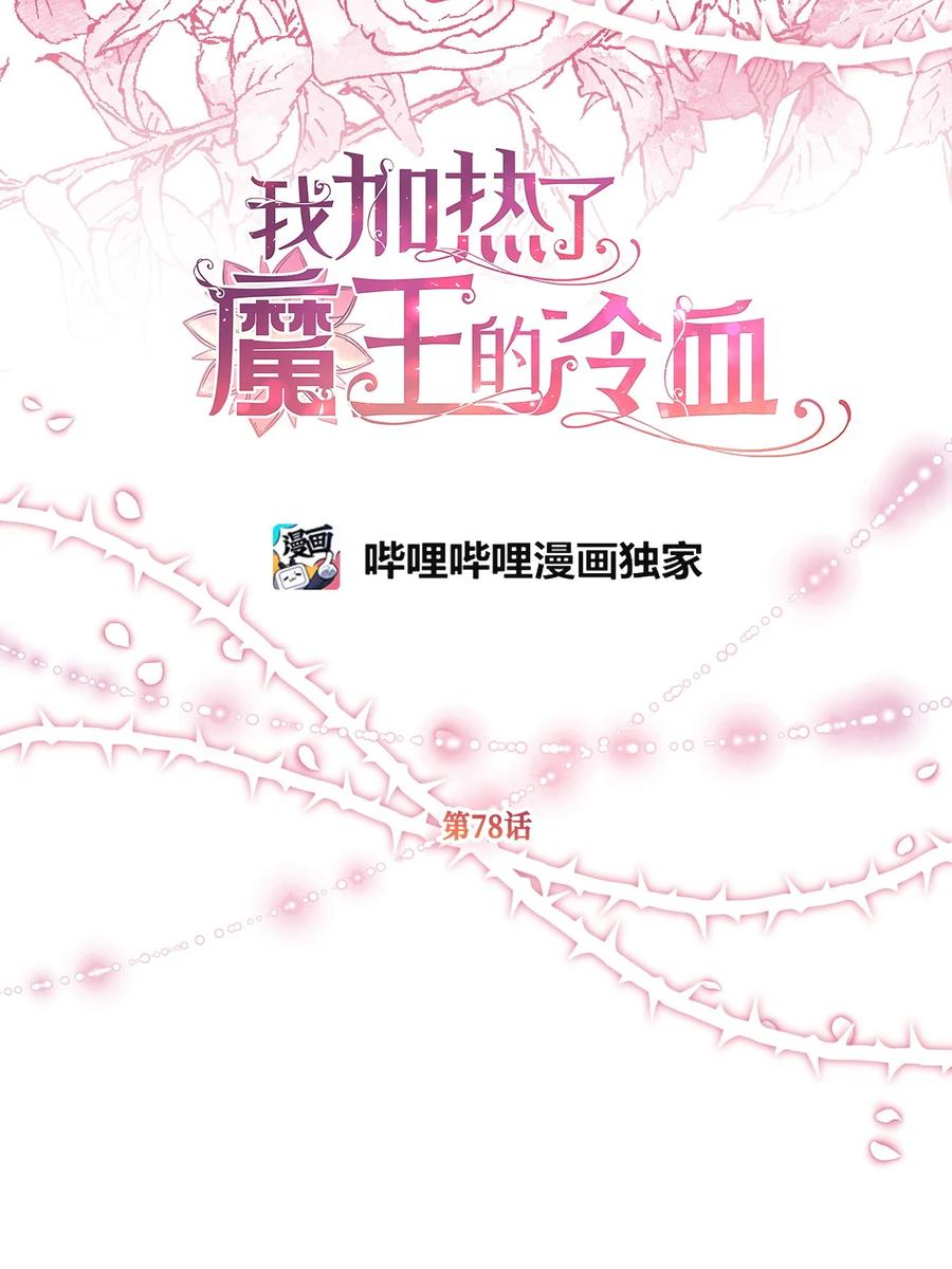 🍘我加热了魔王的冷血 78 获得认可的儿媳妇 第9页