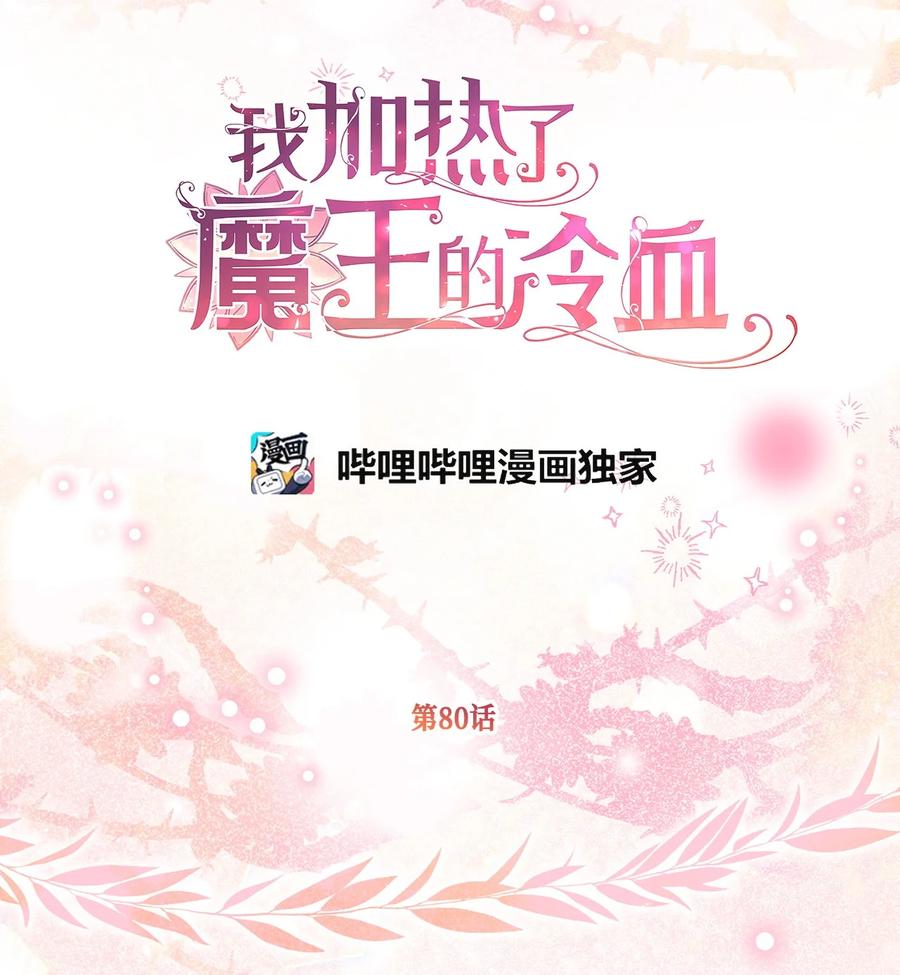 🍘我加热了魔王的冷血 80 给准伴侣的礼物 第2页