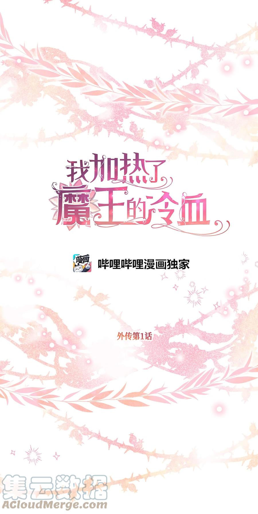 🍘我加热了魔王的冷血 外传1 调教魔王大人的方法 第7页