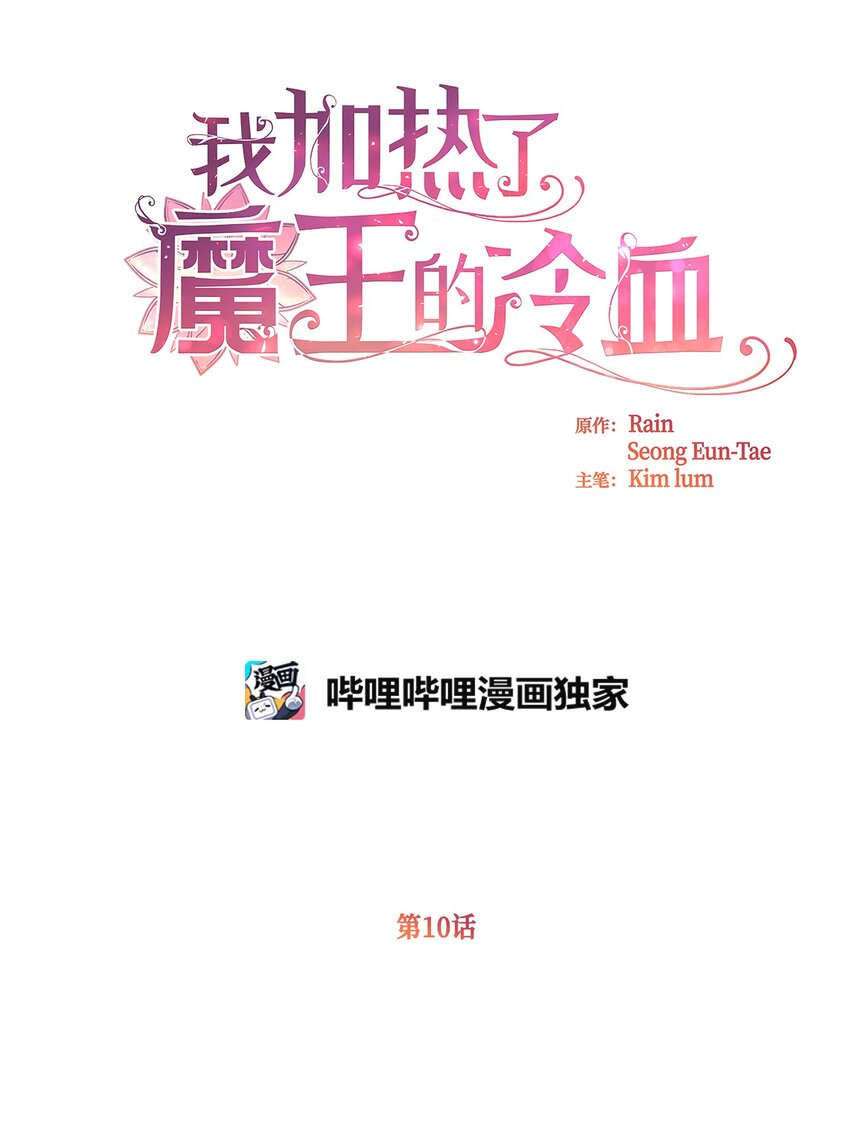 🍘我加热了魔王的冷血 10 来自王的惩戒 第1页