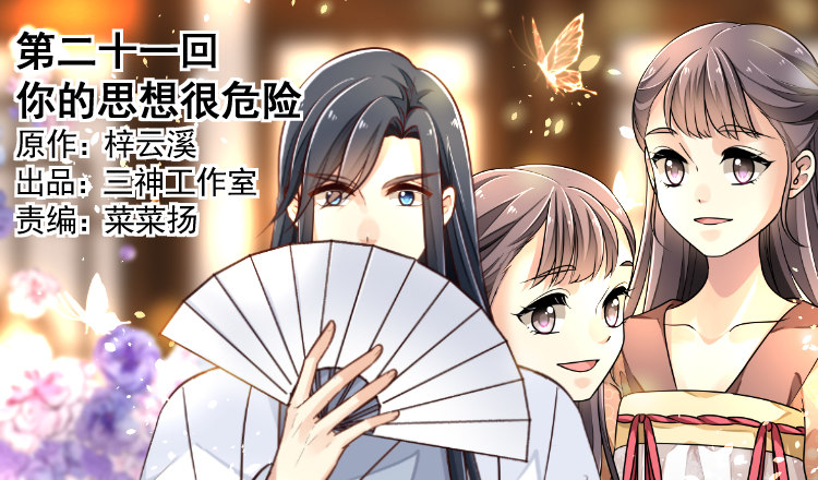 第二十一回 你的思想很危险(1/3)-第22话