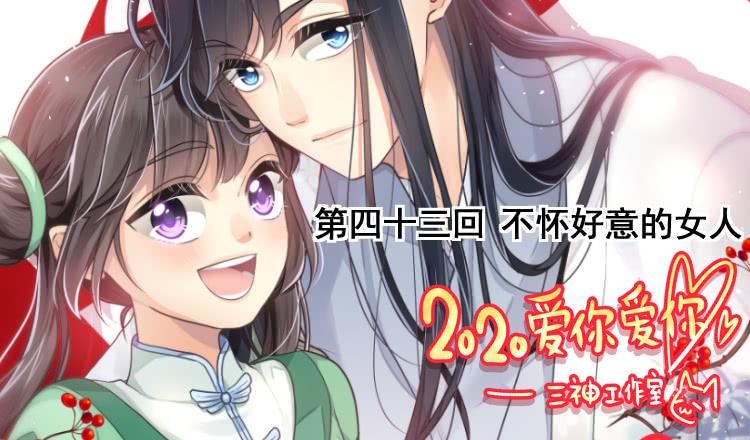 第四十三回 不怀好意的女人(1/3)-第46话