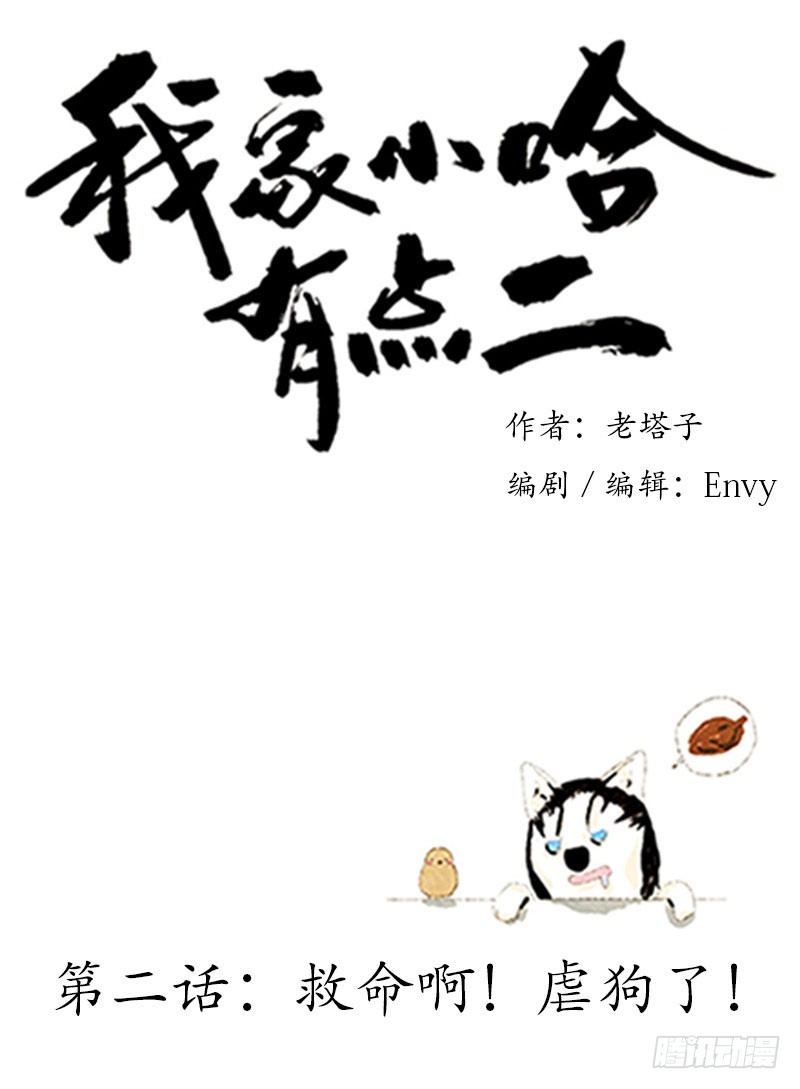 救命啊！虐狗啦！-第2话