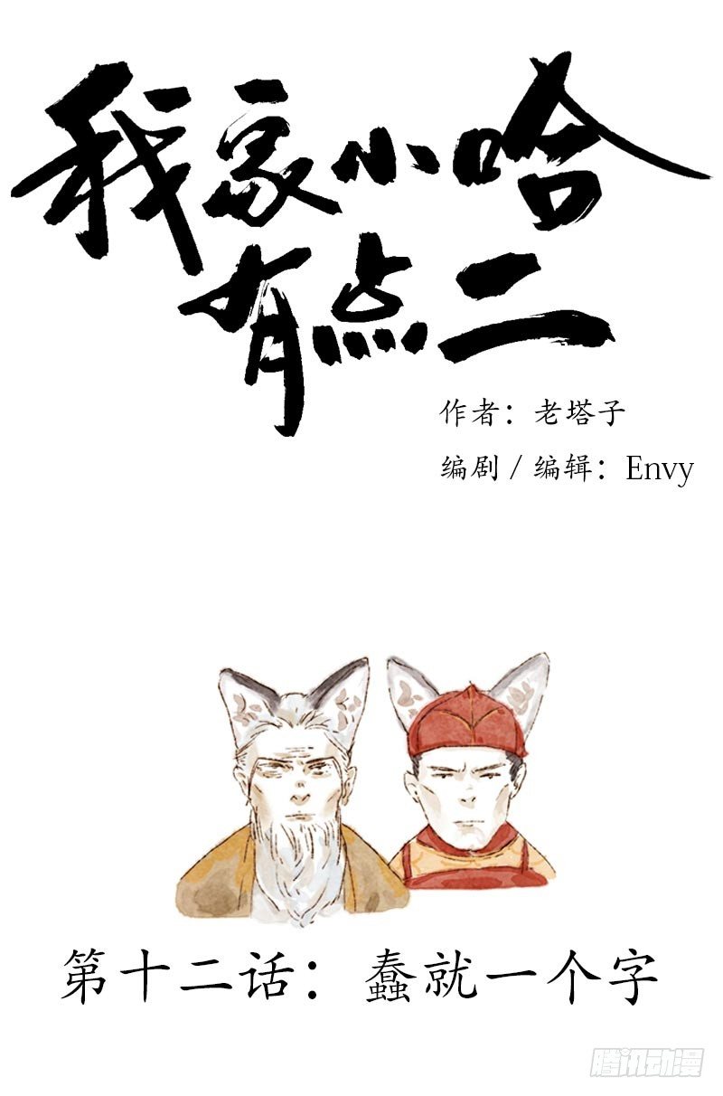蠢就一个字-第12话