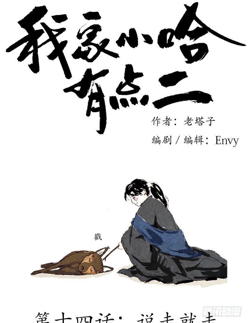 说走就走-第14话