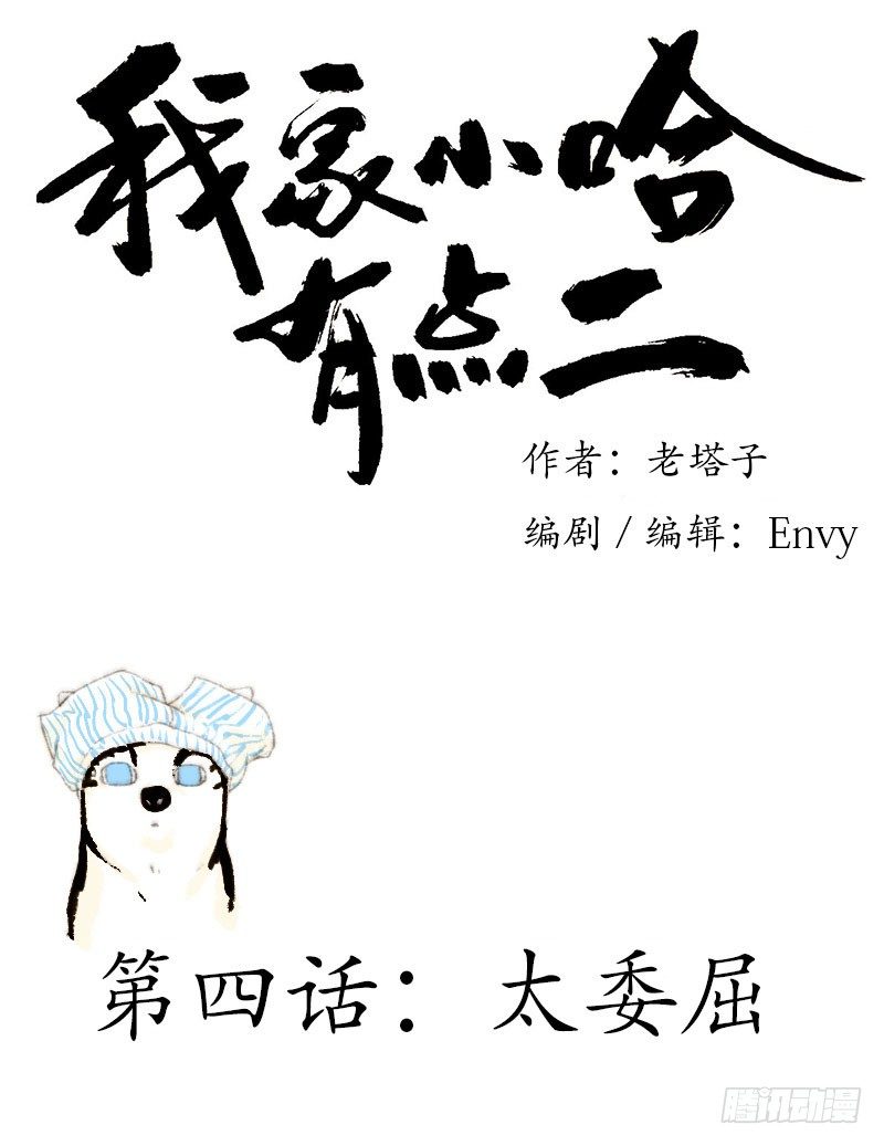太委屈-第4话