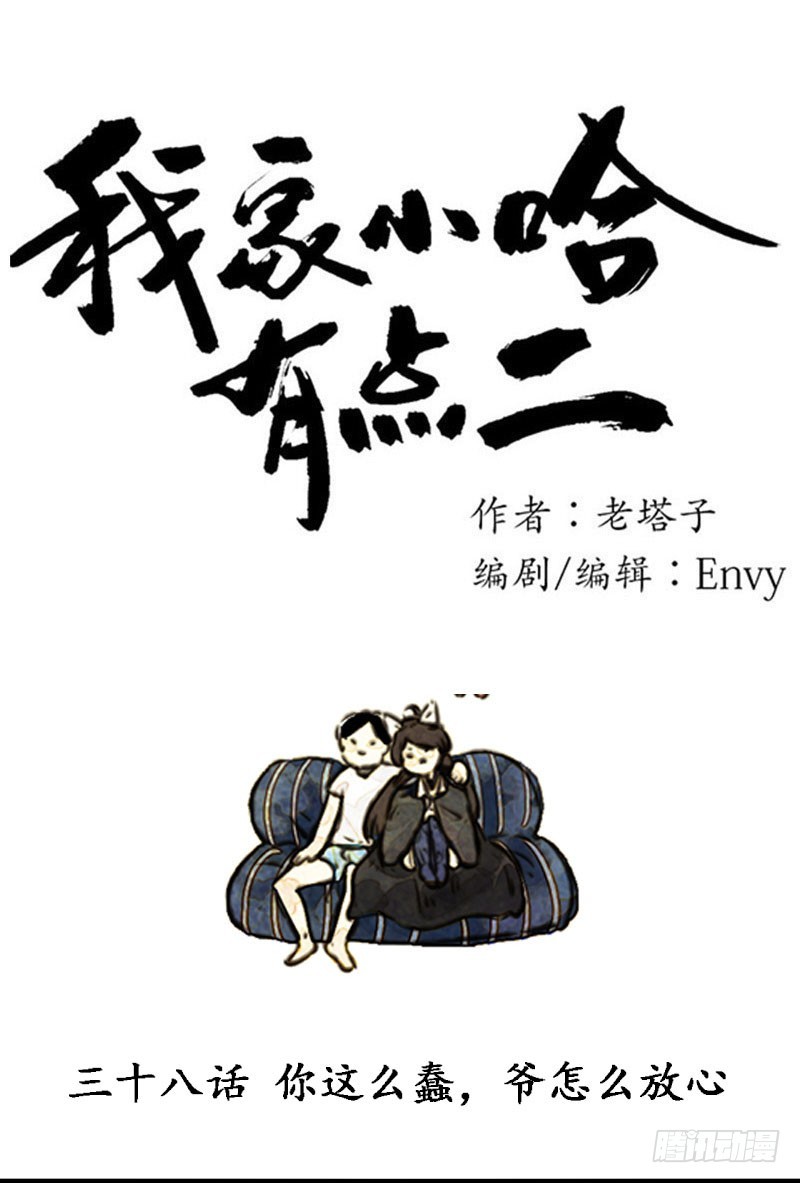 你这么蠢，爷怎么放心？-第38话