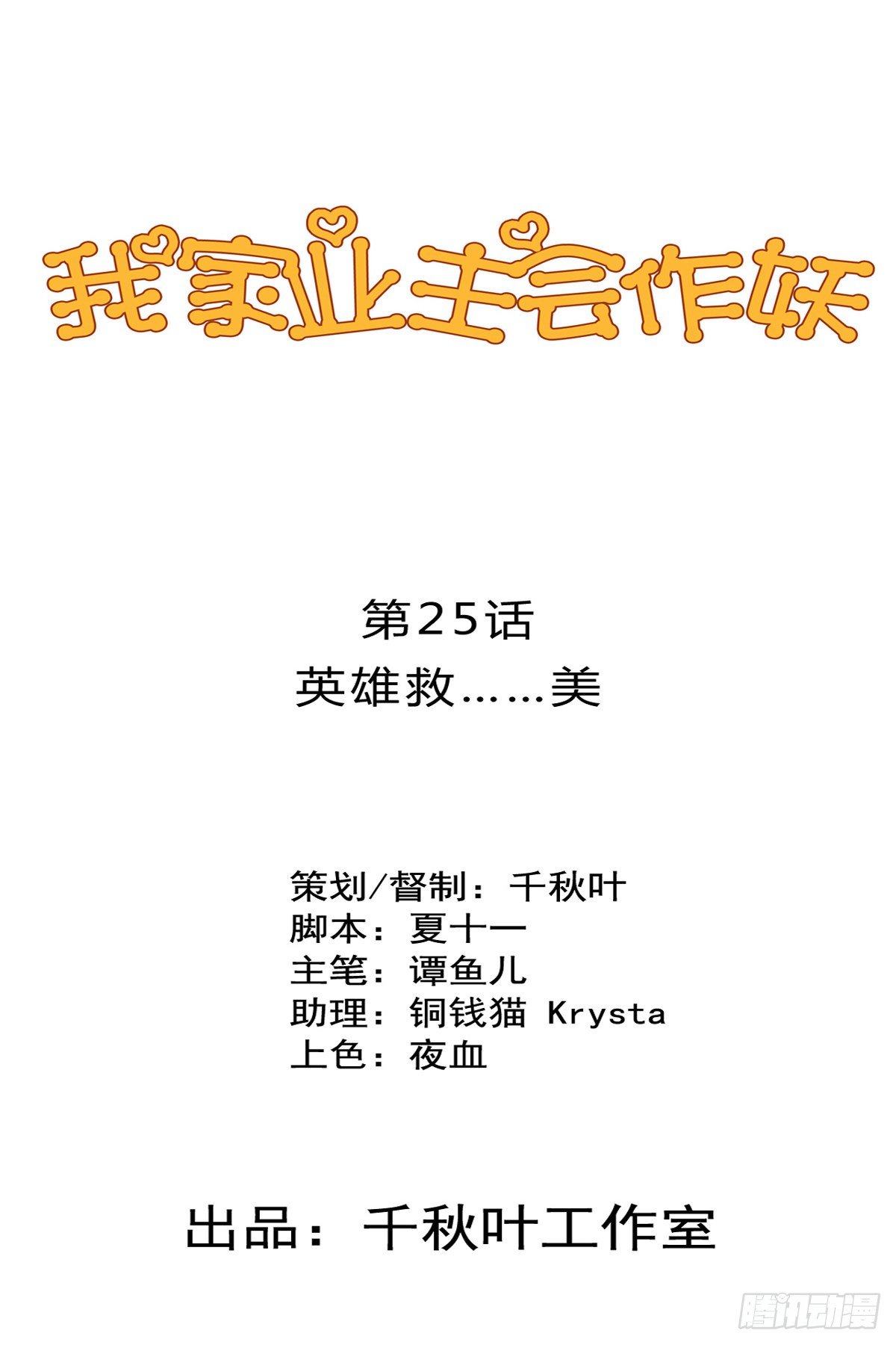 第25回 英雄救&hellip;&hellip;美-第26话
