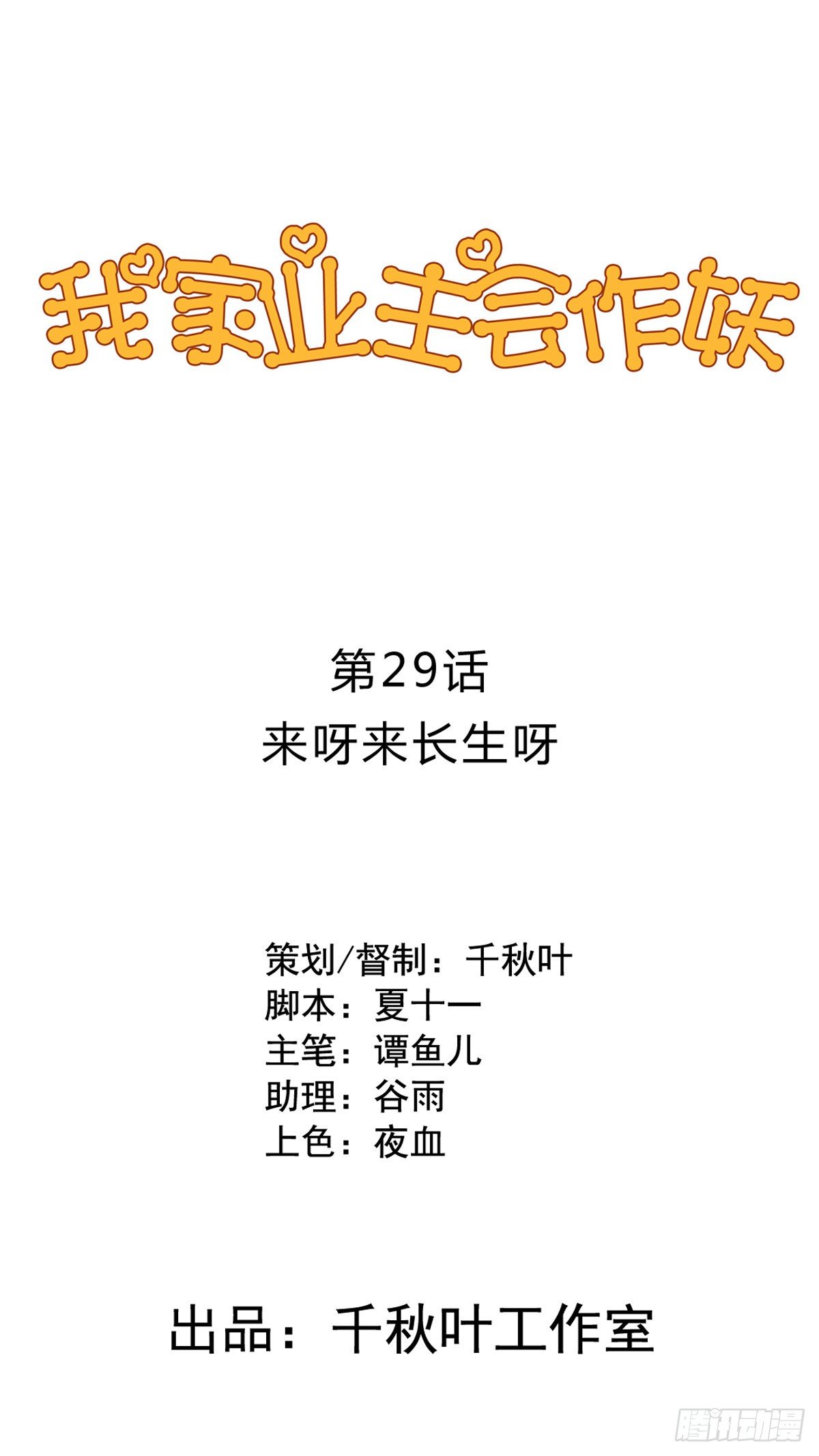 第29回 来呀长生呀-第30话