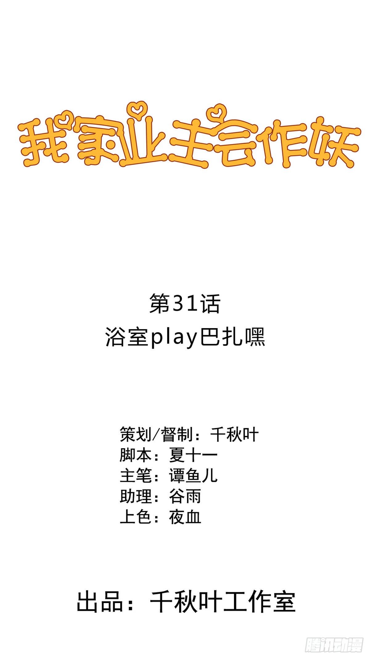 第31回 浴室play巴扎嘿-第32话