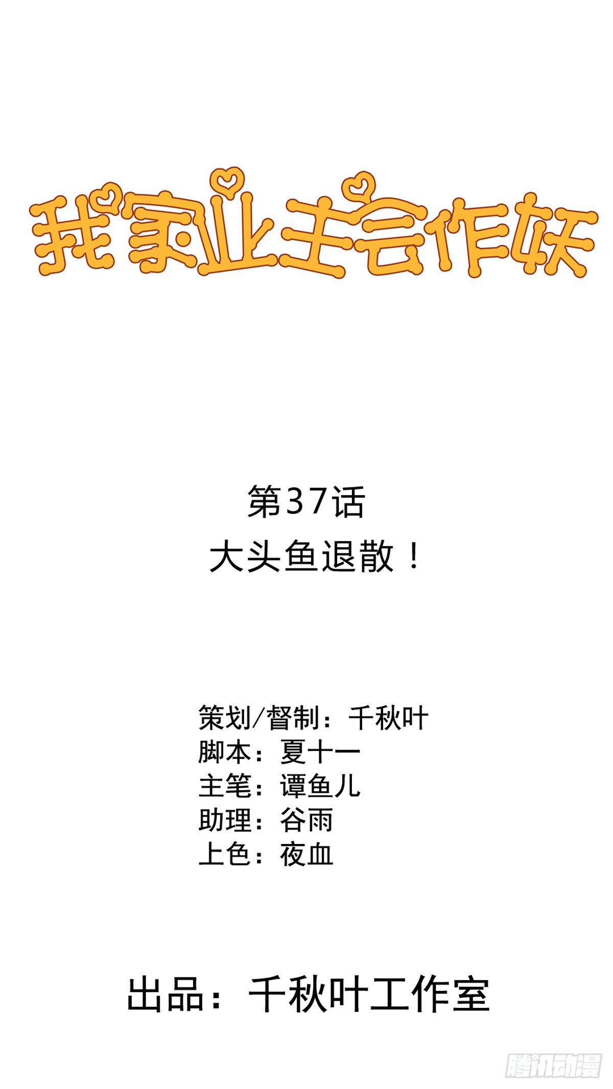 第37回 大头鱼退散-第38话