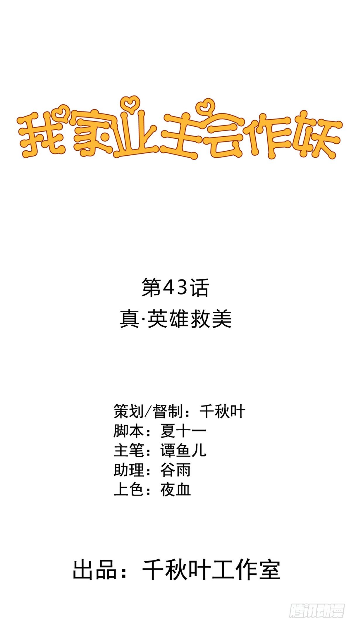第43回 真&middot;英雄救美-第44话