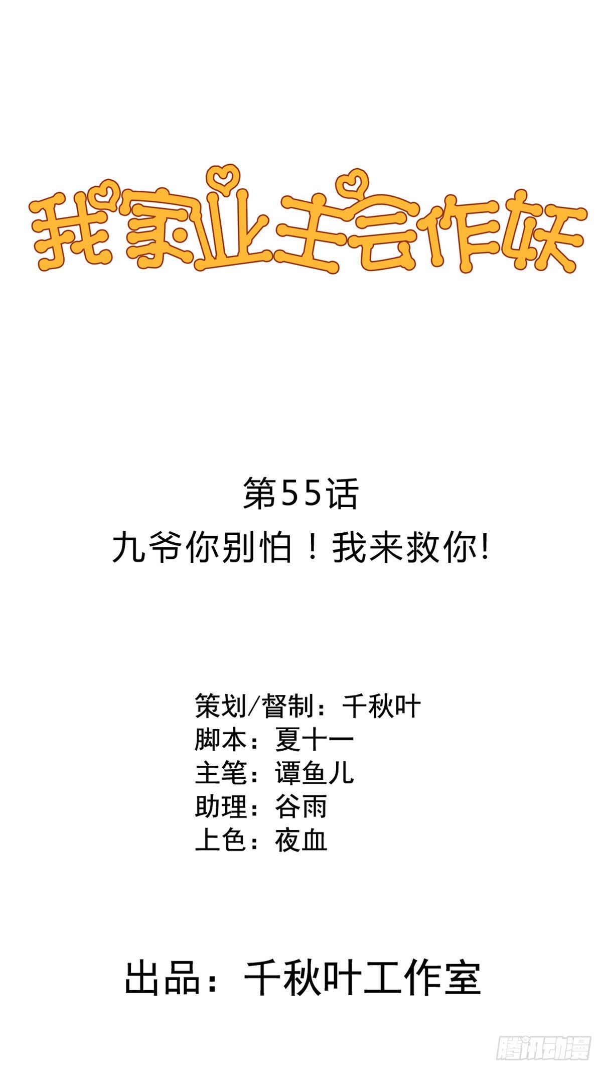 第55回 九爷我来救你了！-第56话