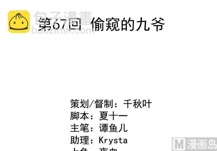 第67回 偷窥的九爷(1/2)-第88话