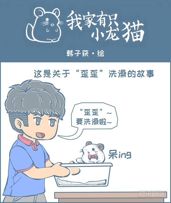 龙猫&ldquo;歪歪&rdquo;不洗澡了（1）-第280话