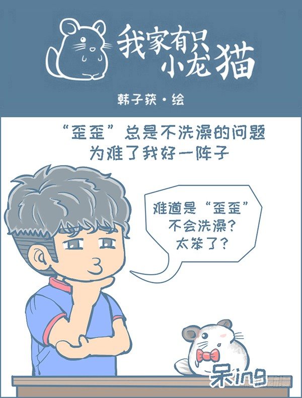 龙猫&ldquo;歪歪&rdquo;不洗澡了（3）-第282话