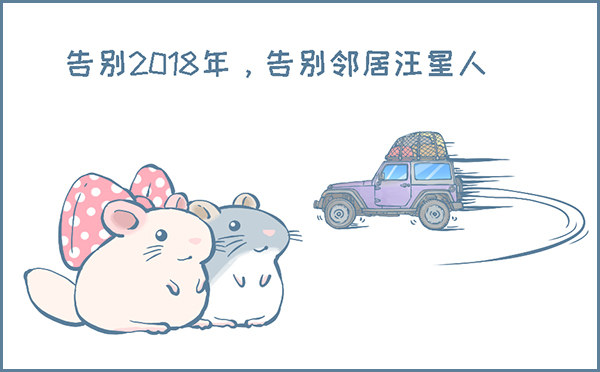 欢送老邻居，喜迎新邻居（1）-第286话
