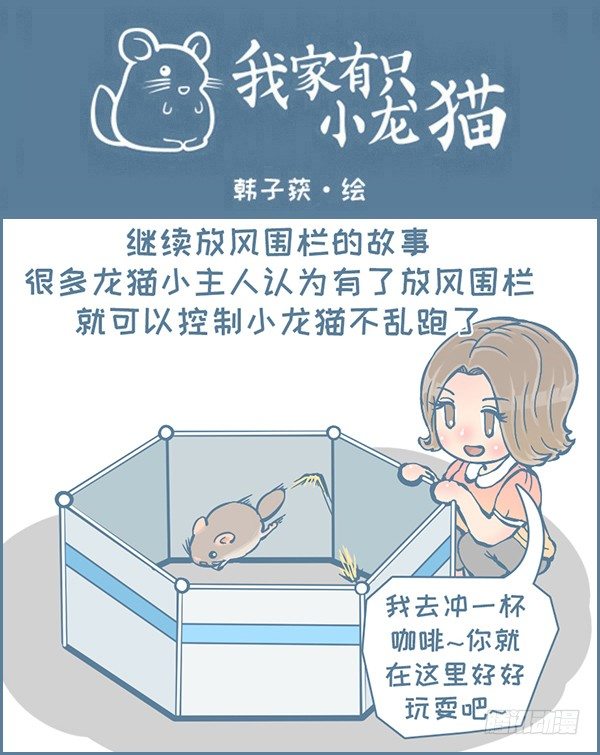 龙猫放风围栏（上）-第300话