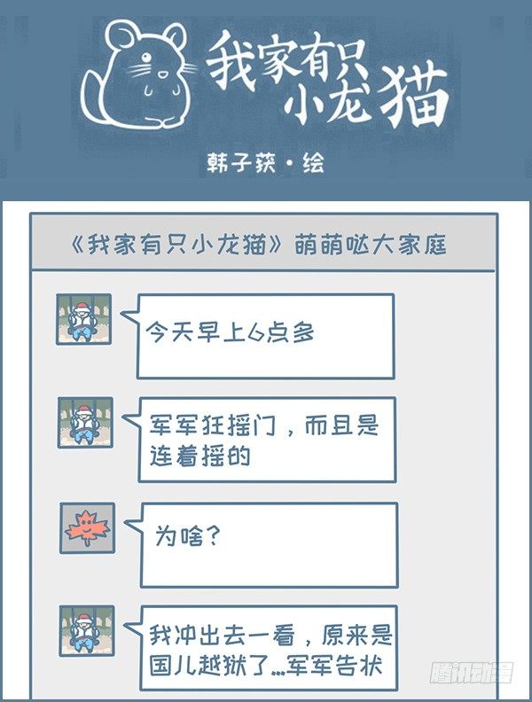 龙猫国儿&ldquo;越狱&rdquo;记（4）-第330话