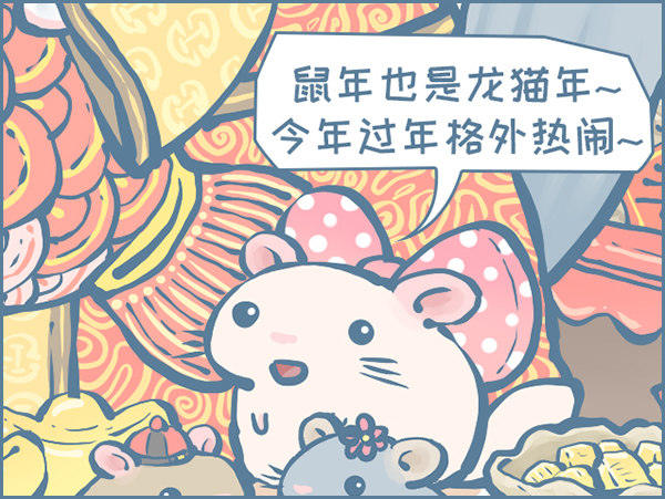 鼠年也是龙猫年-第352话
