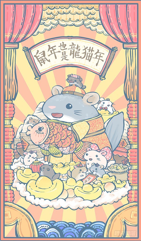 鼠年也是龙猫年-第352话