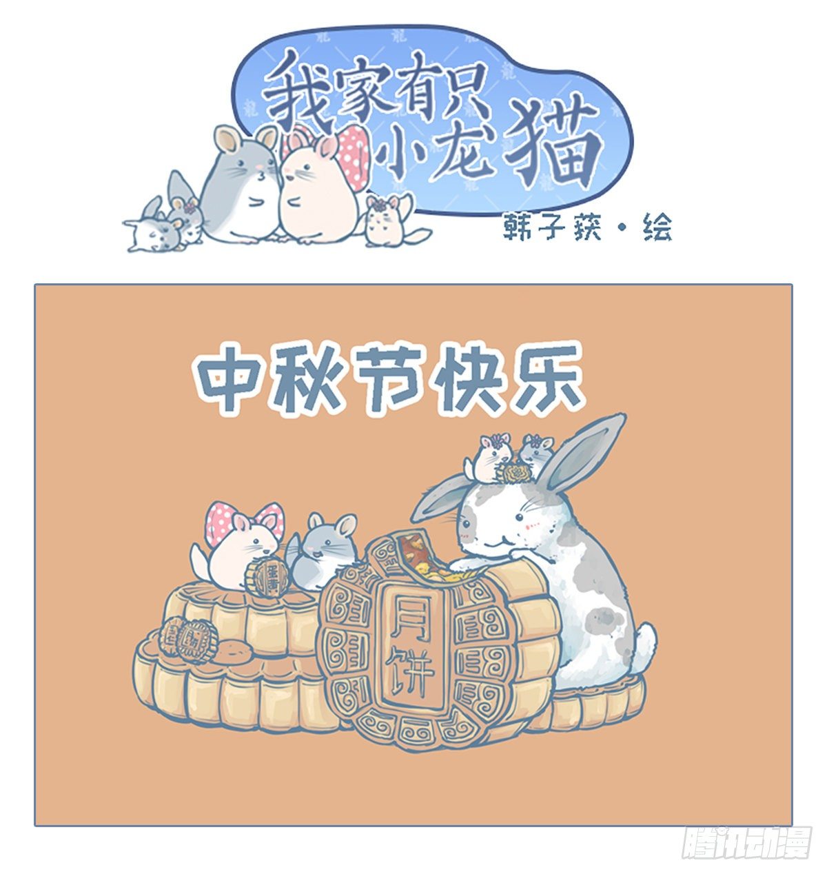 中秋节祝福-第88话