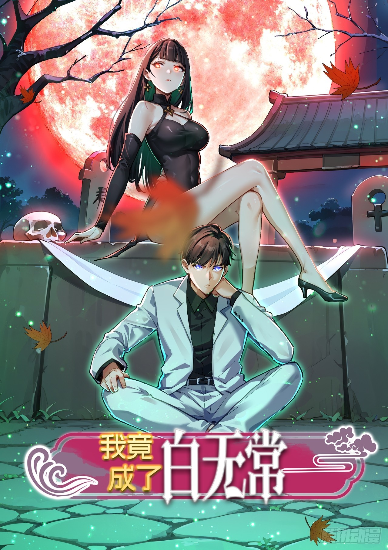 17 七星定灵盘(1/2)-第18话