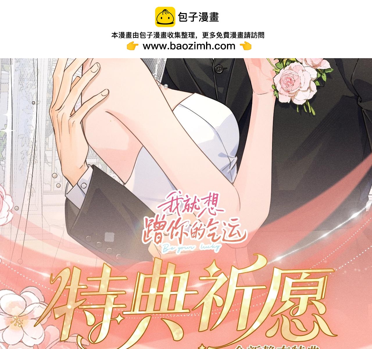 特典公开：11月6日 第四季正文回归 首次特典甜蜜上线-第102话