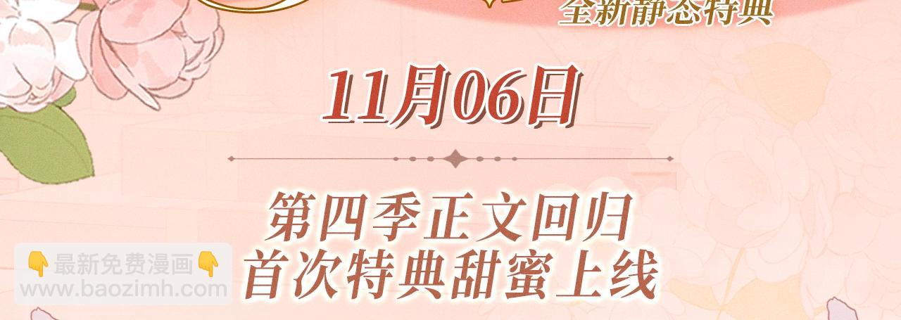 特典公开：11月6日 第四季正文回归 首次特典甜蜜上线-第102话