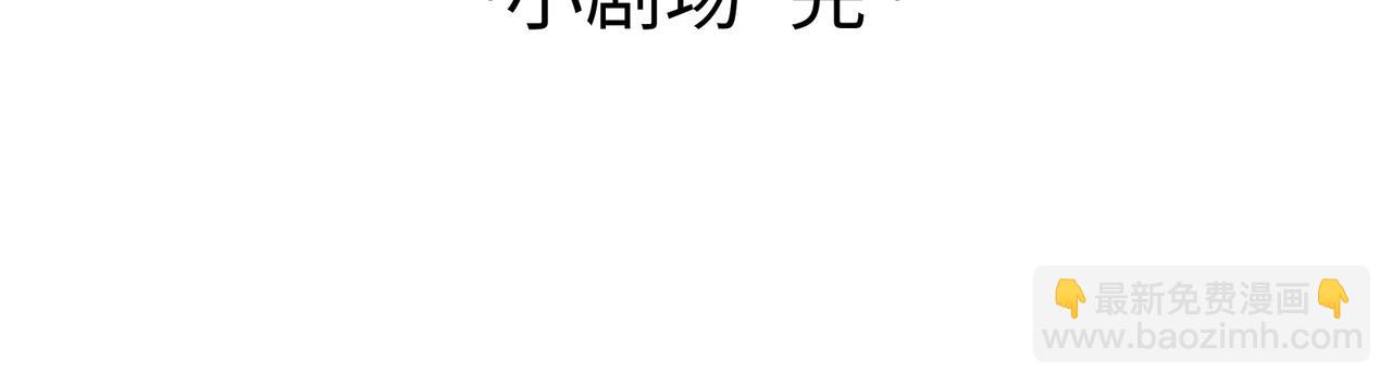 小剧场【三】-第62话