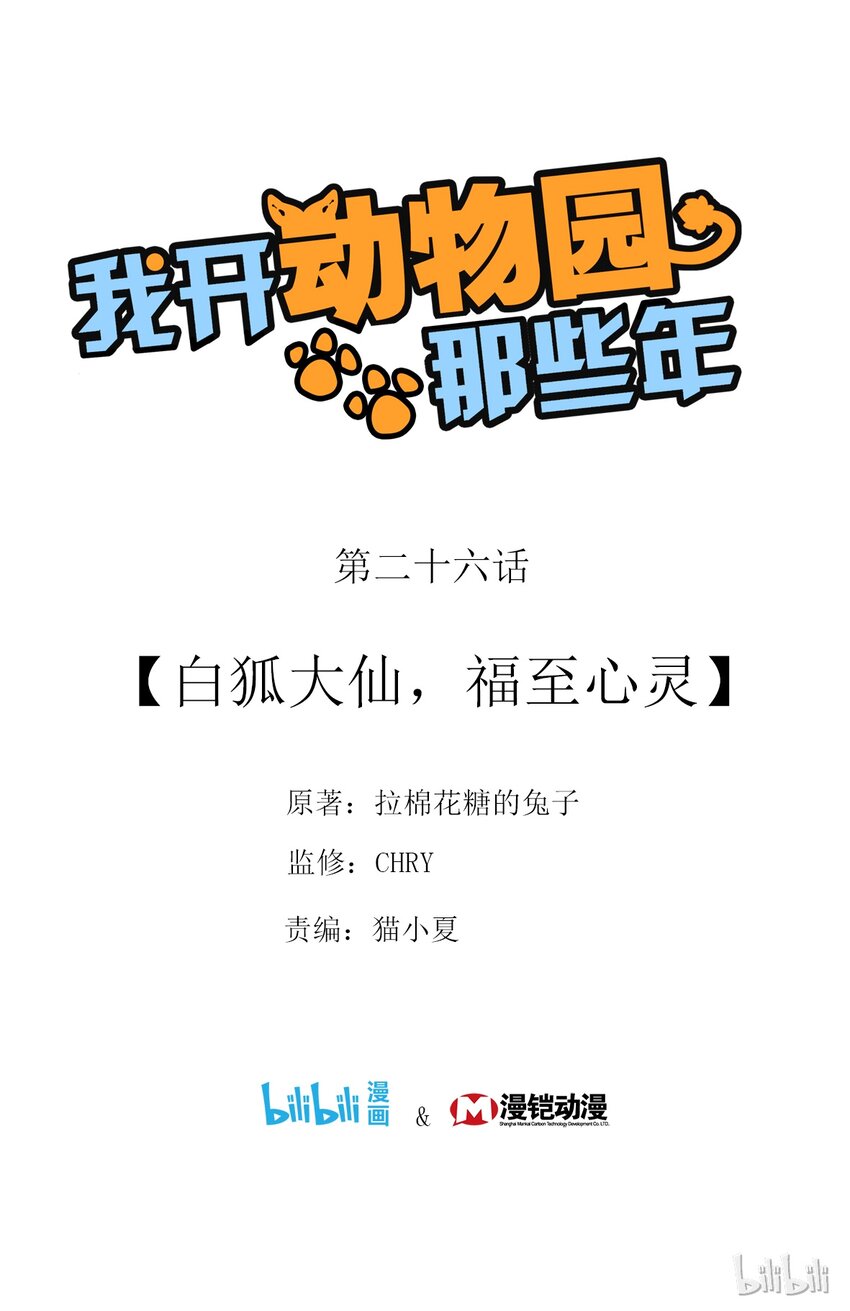 026 白狐大仙，福至心灵-第26话