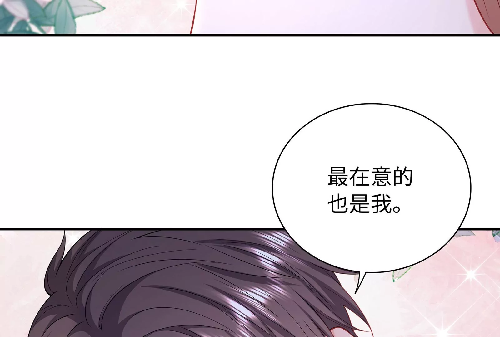第121 在意的也是我(1/3)-第122话
