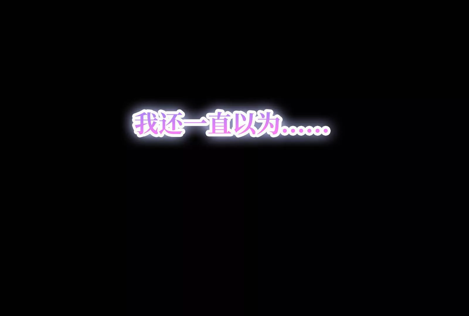 第27话 我说不知道你的过去(1/3)-第28话