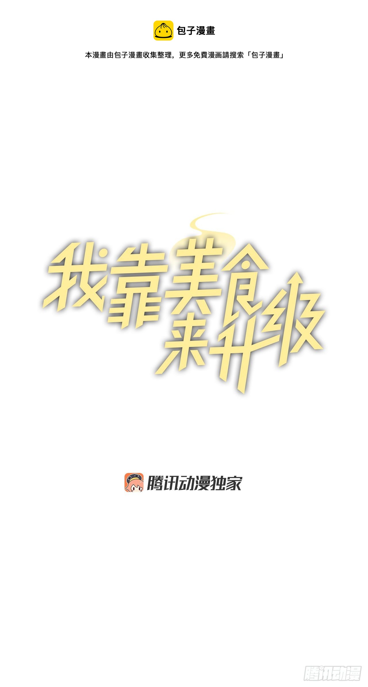 99.怎么不早说？(1/2)-第100话