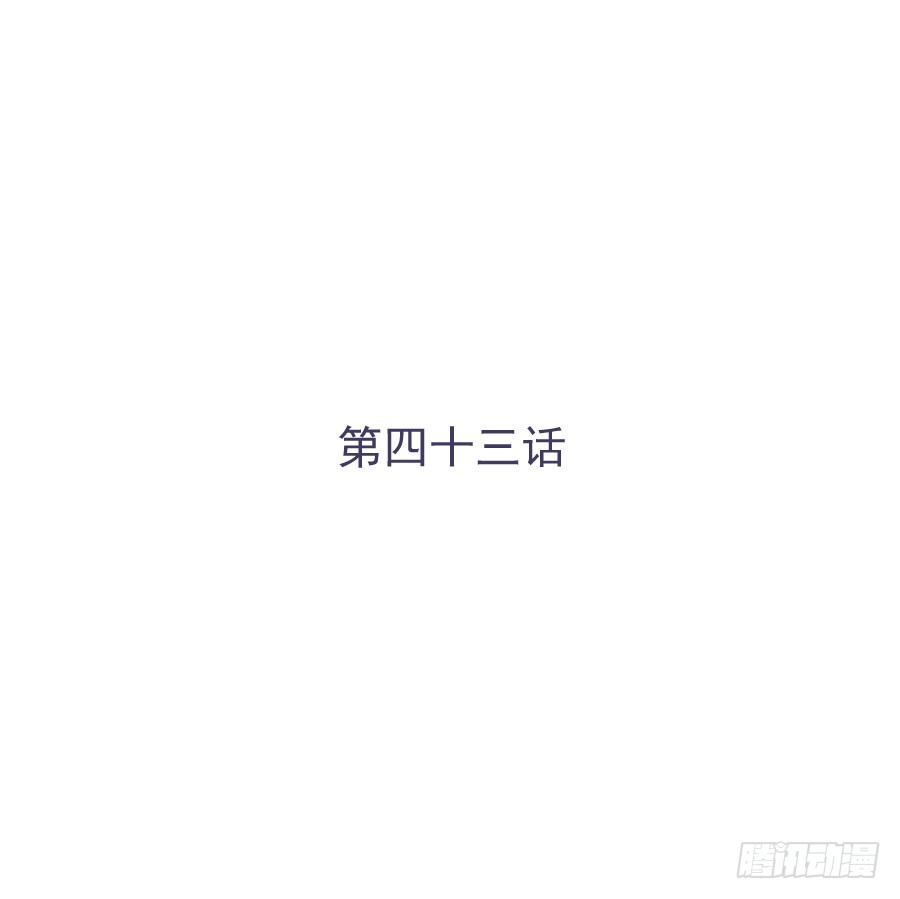第四十三话：你满不满意啊(1/2)-第44话