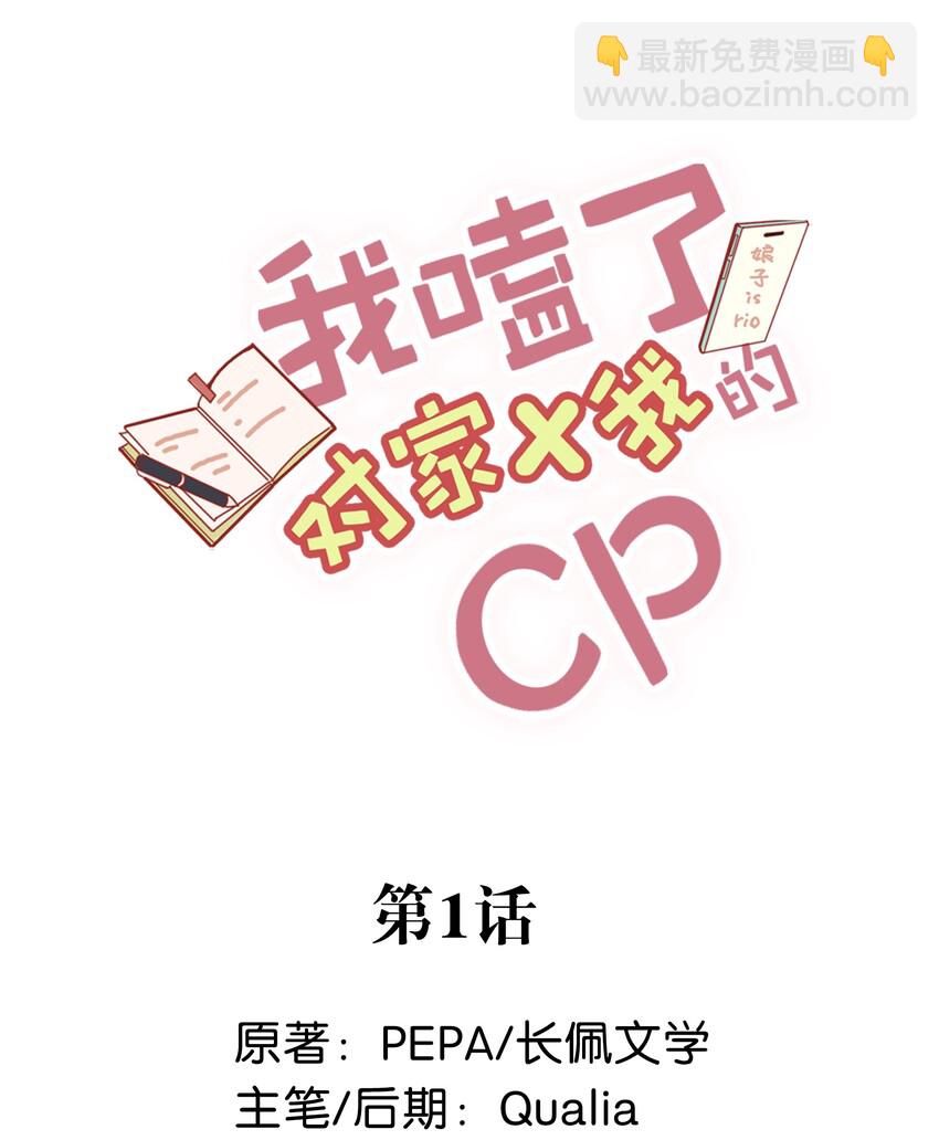 001 嗑我和对家的CP却被对家撞见？！-第2话