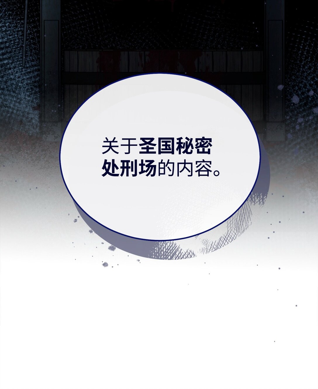 111 秘密处刑场(1/2)-第112话