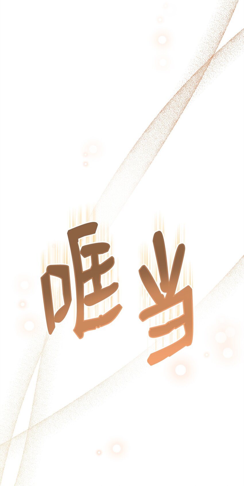 54 反将一军(1/3)-第56话