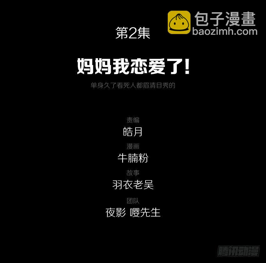 妈妈我恋爱了！-第2话