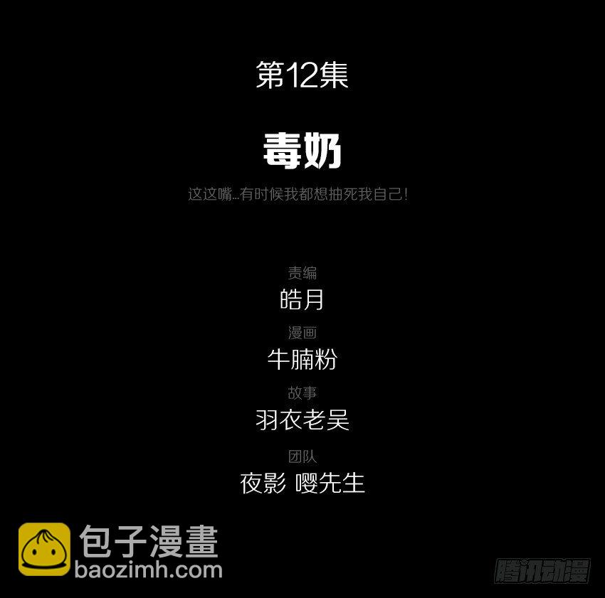 毒奶-第12话