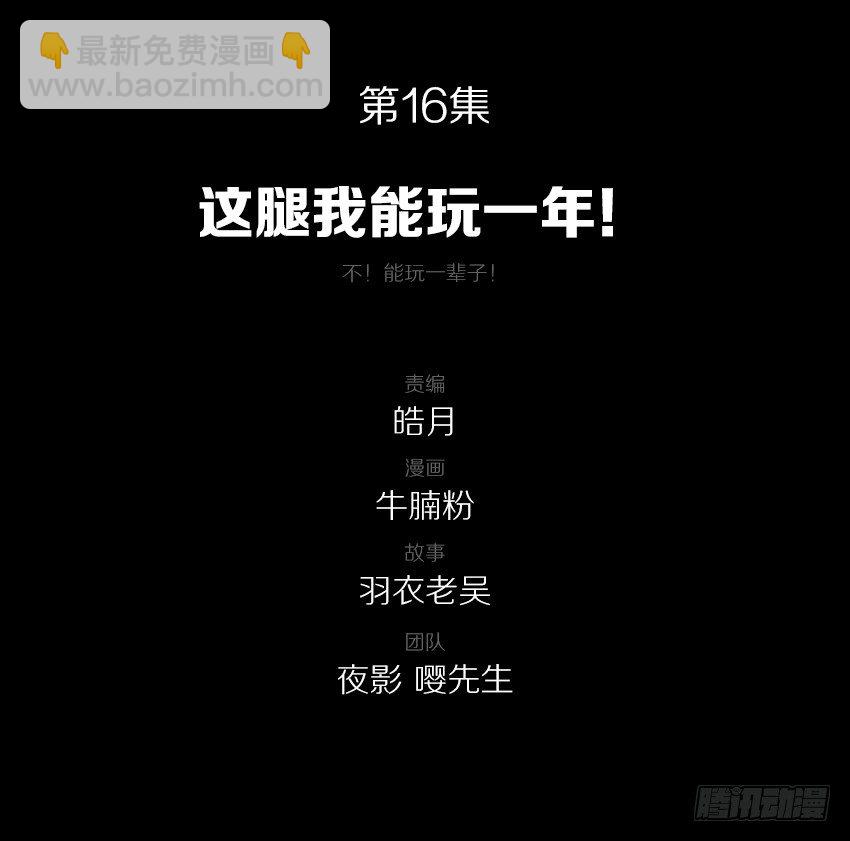 这腿我能玩一年！-第16话