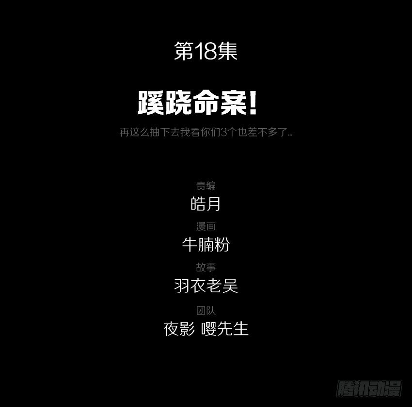 蹊跷命案！-第18话